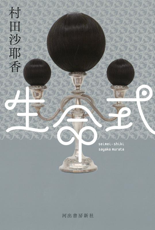生命式 | Life Ceremony