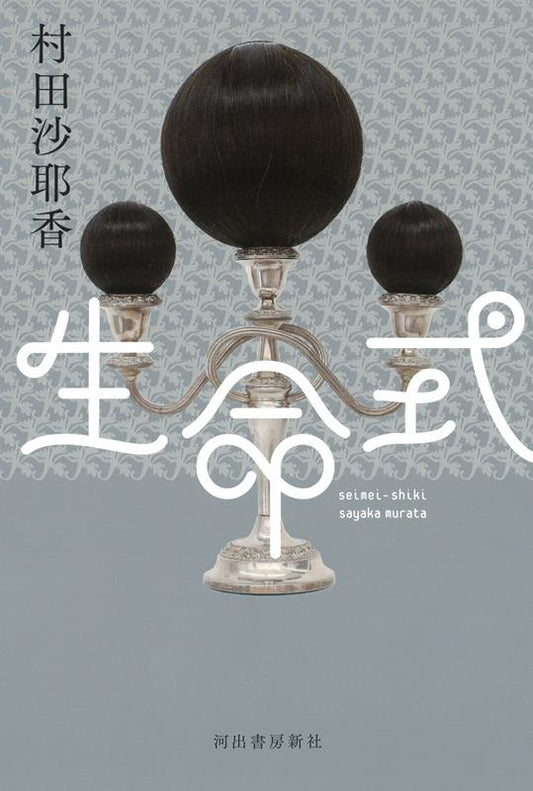 生命式 | Life Ceremony