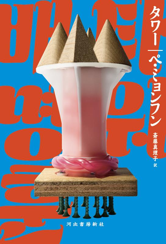 タワー | Tower