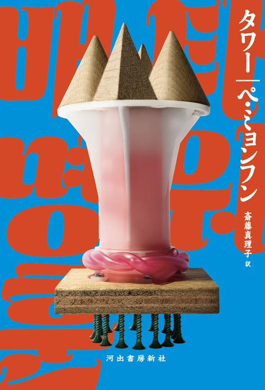 タワー | Tower