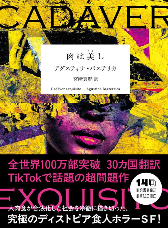 肉は美し | Tender Is the Flesh