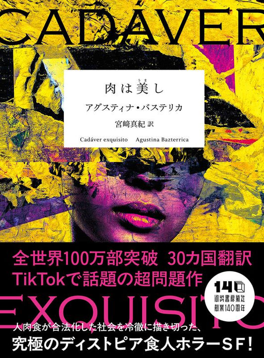 肉は美し | Tender Is the Flesh