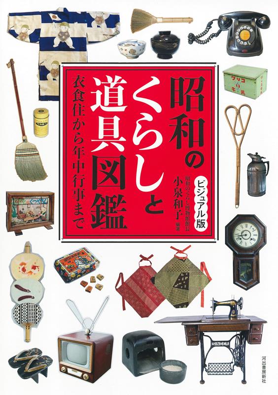 ビジュアル版 昭和のくらしと道具図鑑 | Visual Encyclopedia of Showa Life and Tools