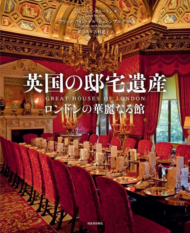 英国の邸宅遺産 | Great Houses of London