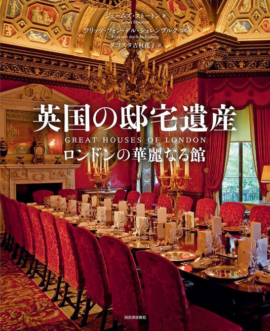 英国の邸宅遺産 | Great Houses of London