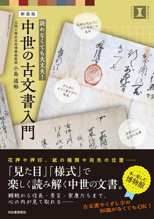 中世の古文書入門　新装版 | Introduction to Medieval Ancient Documents: Fun Changes with Perspective! (New Edition)