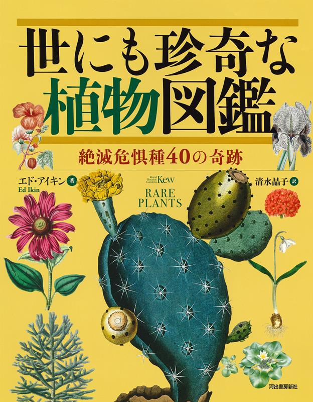 世にも珍奇な植物図鑑 | Rare Plants