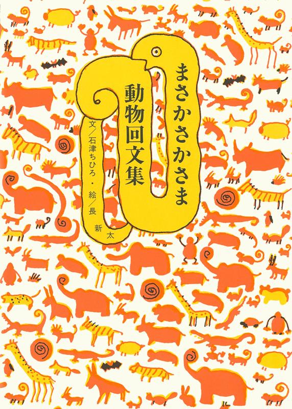 まさかさかさま 動物回文集 | Masaka Sakasama: Animal Palindromes