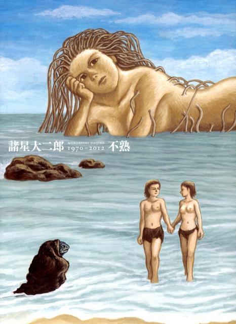 不熟 | Unripe: Daijiro Morohoshi 1970-2012