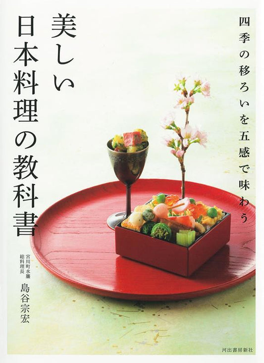 美しい日本料理の教科書 | Textbook of Beautiful Japanese Cuisine