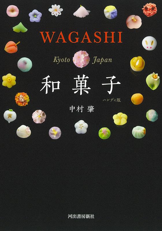 和菓子　ハンディ版 | Wagashi: Handy Edition