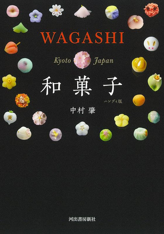 和菓子　ハンディ版 | Wagashi: Handy Edition