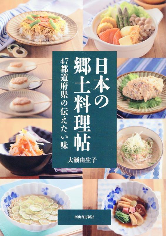 日本の郷土料理帖 | A Note on Japanese Regional Cuisine