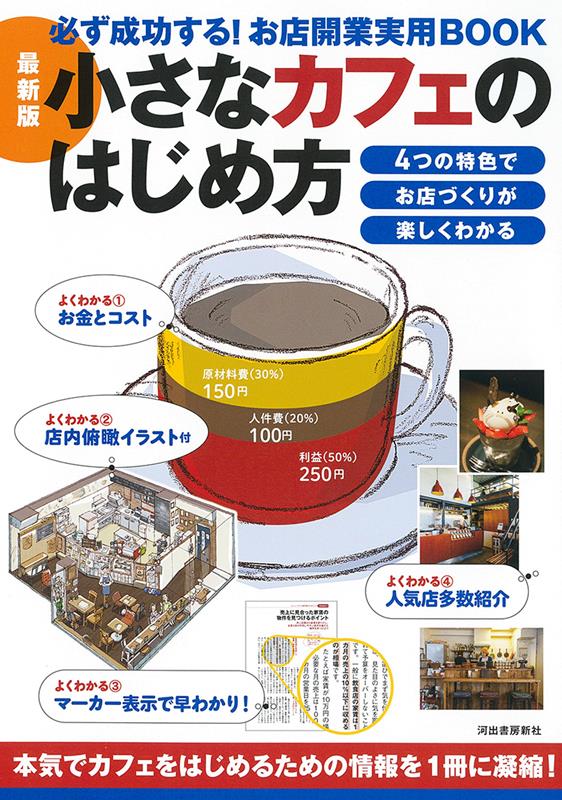 最新版 小さなカフェのはじめ方 | How to Start a Small Cafe: Revised Edition