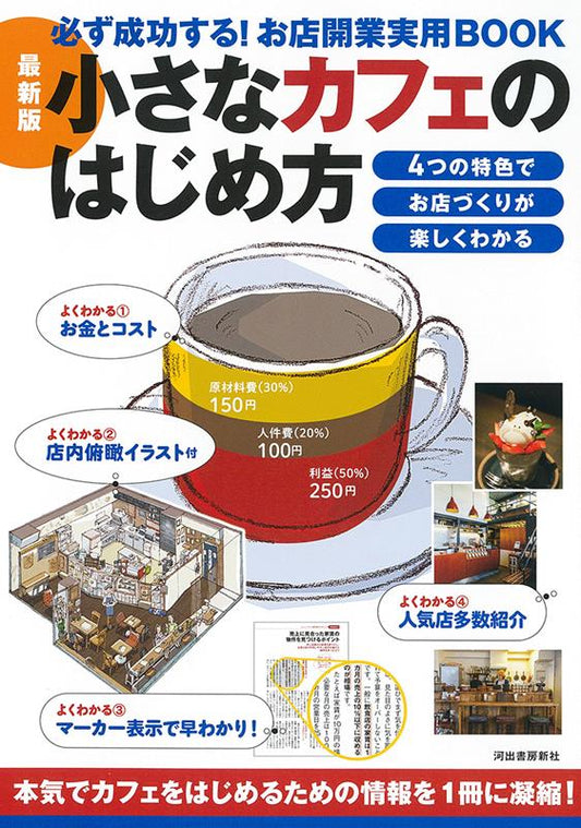 最新版 小さなカフェのはじめ方 | How to Start a Small Cafe: Revised Edition