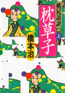 桃尻語訳 枕草子 上 | Momojiri Translation: The Pillow Book