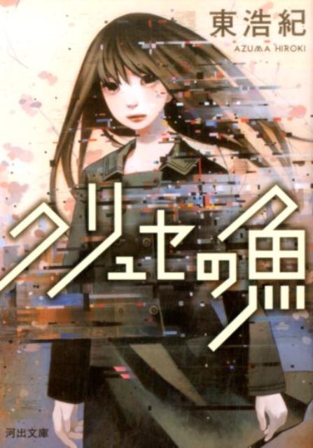 クリュセの魚 | The Fish of Chryse