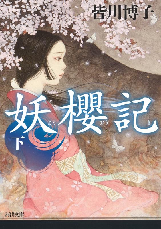 妖櫻記　下 | Tale of the Bewitching Cherry, Vol. 2