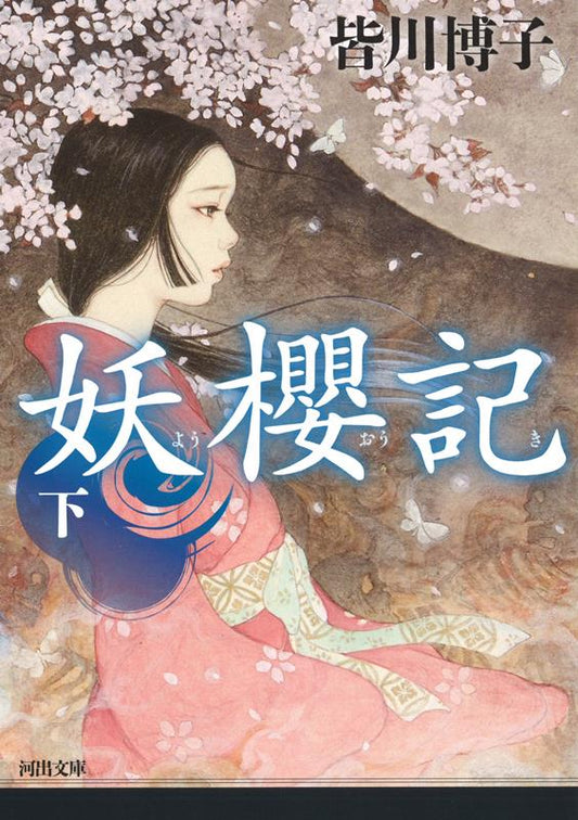 妖櫻記　下 | Tale of the Bewitching Cherry, Vol. 2