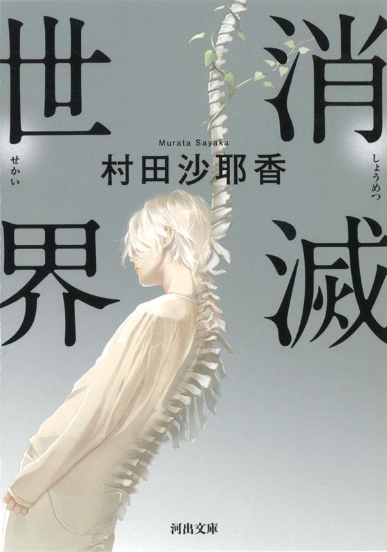 消滅世界 | Vanishing World
