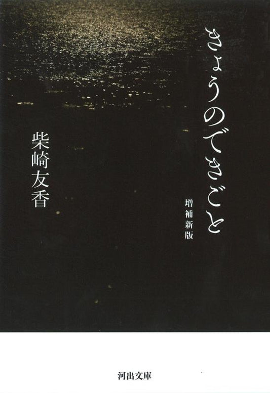 きょうのできごと　増補新版 | What Happened Today (Expanded New Edition)