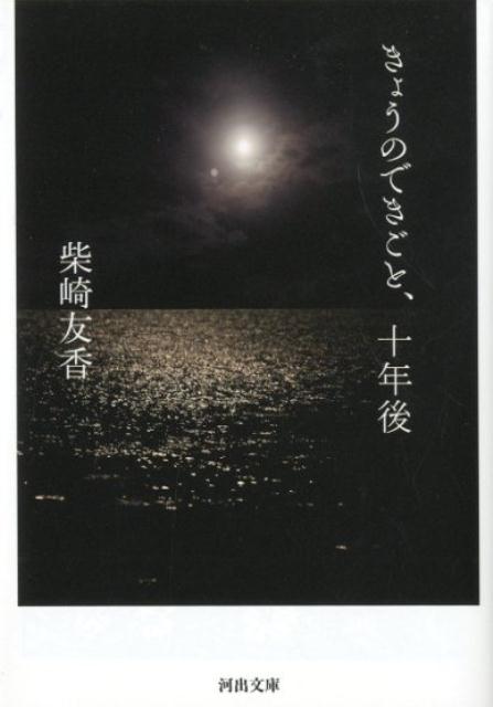 きょうのできごと、十年後 | What Happened Today, Ten Years Later