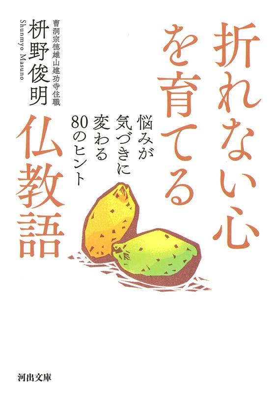折れない心を育てる仏教語 | Buddhist Words That Build an Unbreakable Heart