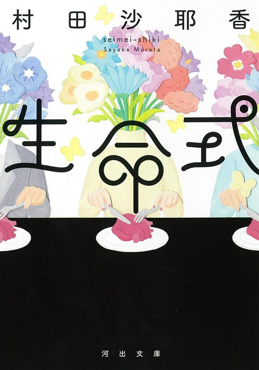 生命式 | Life Ceremony
