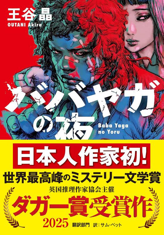 ババヤガの夜 | The Night of Baba Yaga