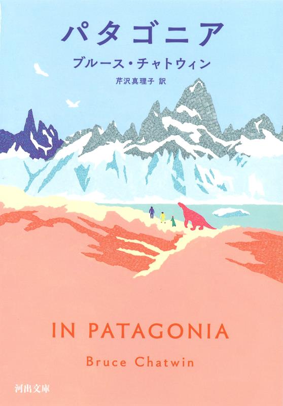 パタゴニア | In Patagonia