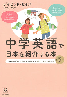 中学英語で日本を紹介する本 | Introducing Japan in Simple English