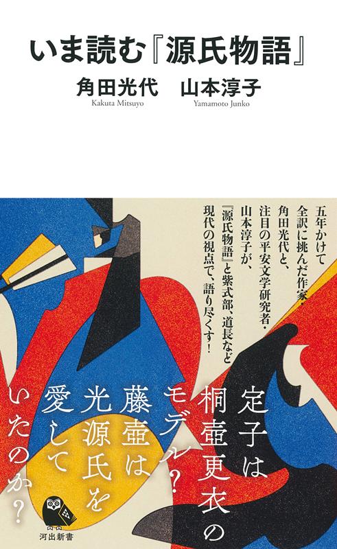 いま読む「源氏物語」 | Reading The Tale of Genji Now