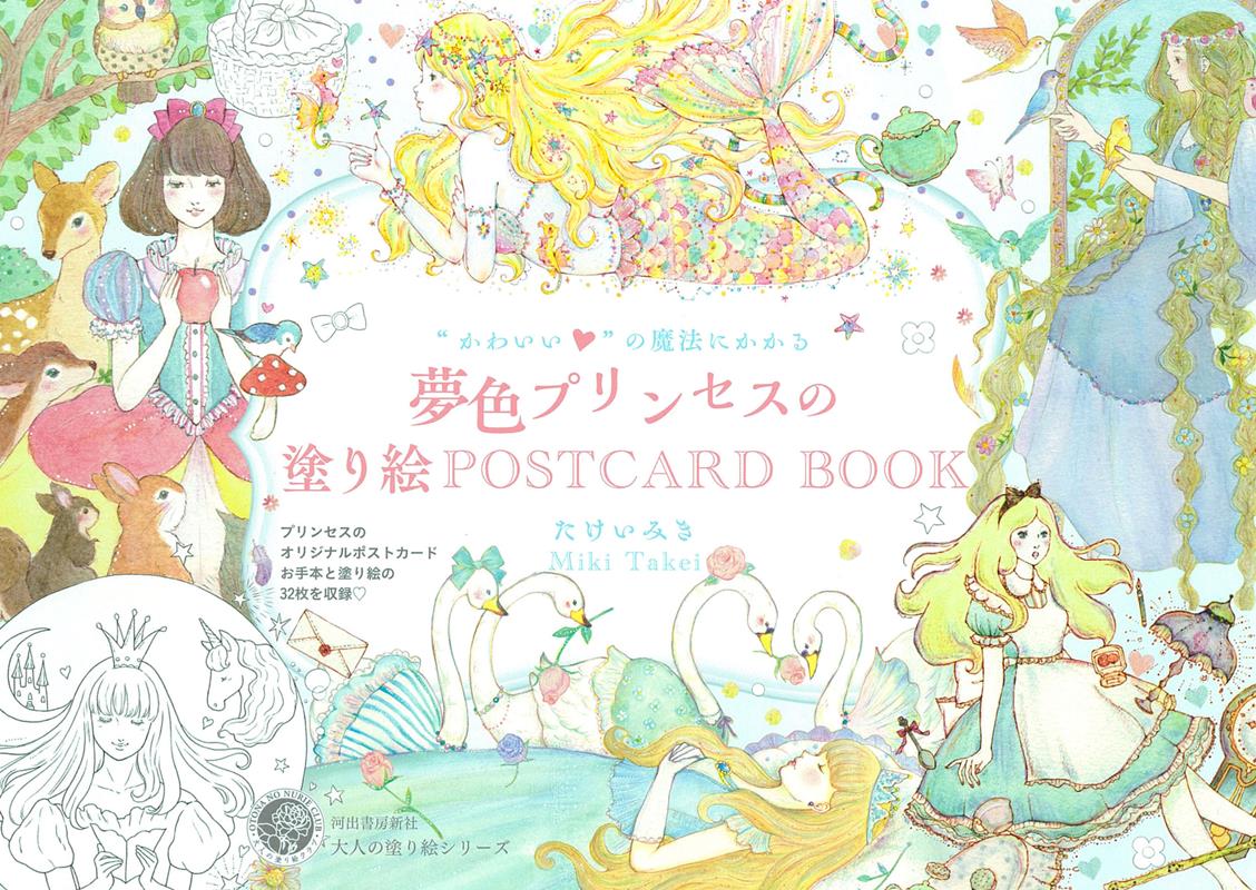 “かわいい”の魔法にかかる 夢色プリンセスの塗り絵POSTCARD BOOK | Dream Color Princess Coloring Postcard Book
