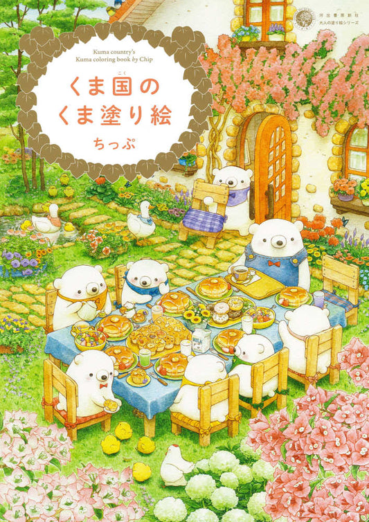 くま国のくま塗り絵 | Bear Country Coloring Book