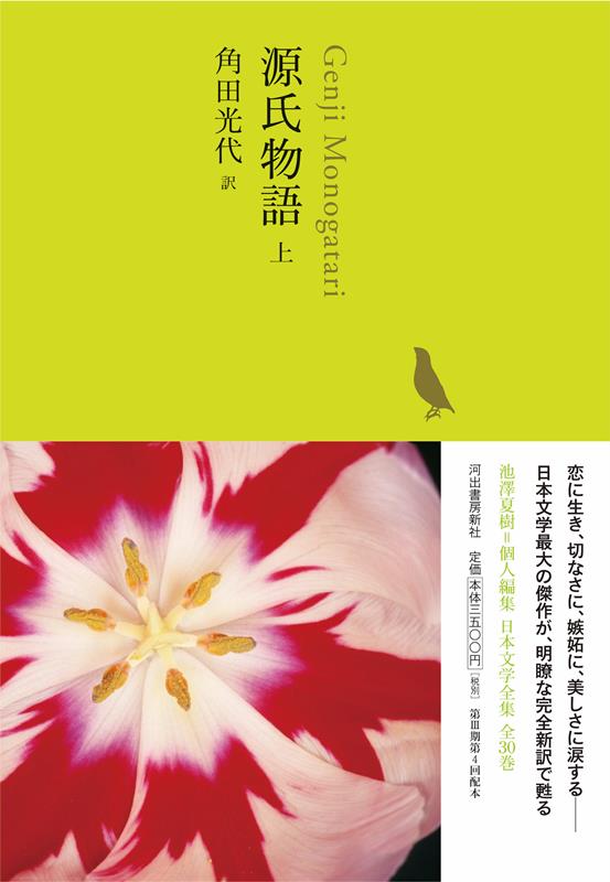 源氏物語 上 (池澤夏樹=個人編集 日本文学全集) | The Tale of Genji, Vol. 1 (Kakuta Mitsuyo Translation)
