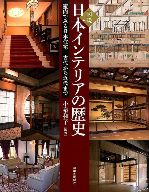 図説 日本インテリアの歴史 | Illustrated History of Japanese Interiors