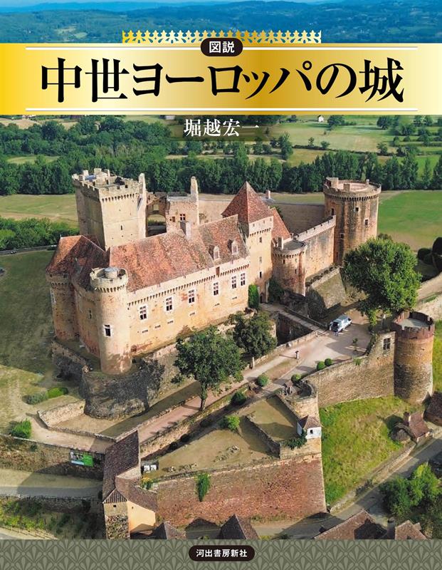 図説 中世ヨーロッパの城 | Illustrated Medieval European Castles
