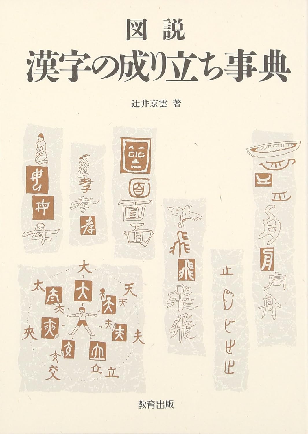 図説 漢字の成り立ち事典 | Illustrated Encyclopedia of Kanji Origins