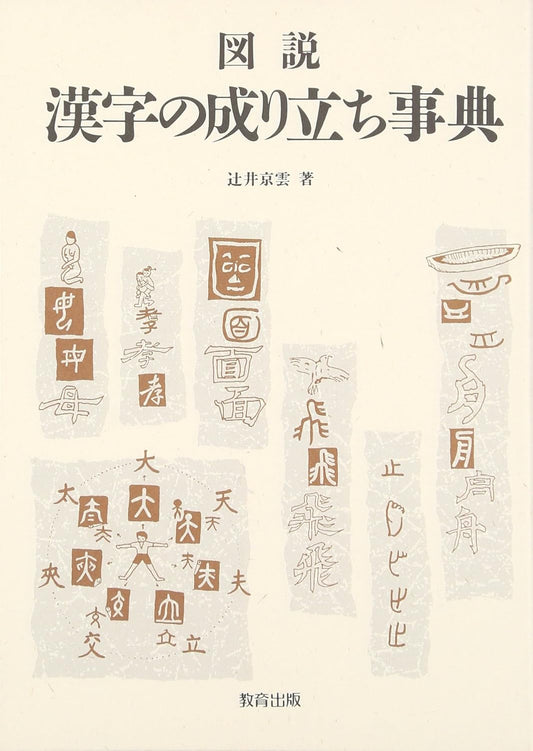 図説 漢字の成り立ち事典 | Illustrated Encyclopedia of Kanji Origins