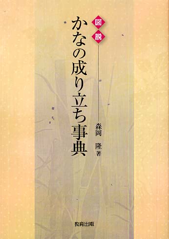 図説かなの成り立ち事典 | Illustrated Encyclopedia of Kana Origins