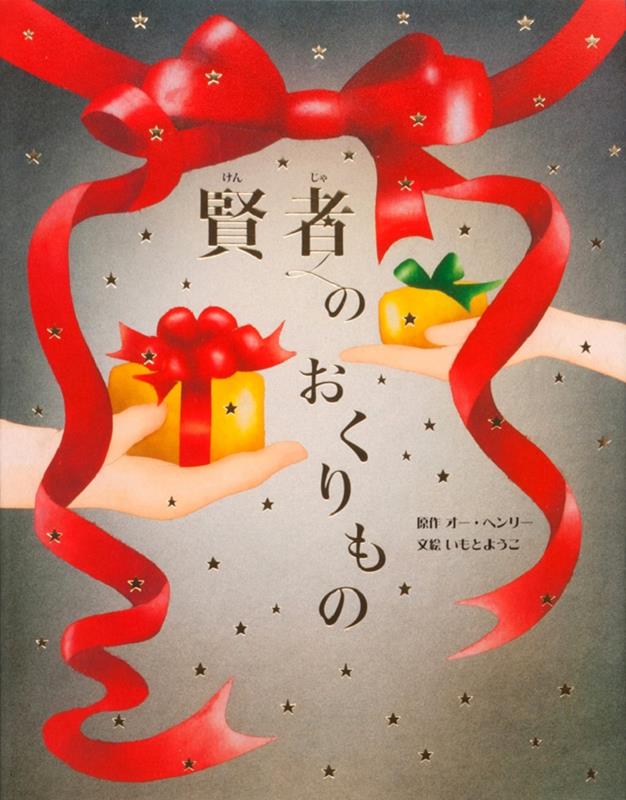 賢者のおくりもの | The Gift of the Magi