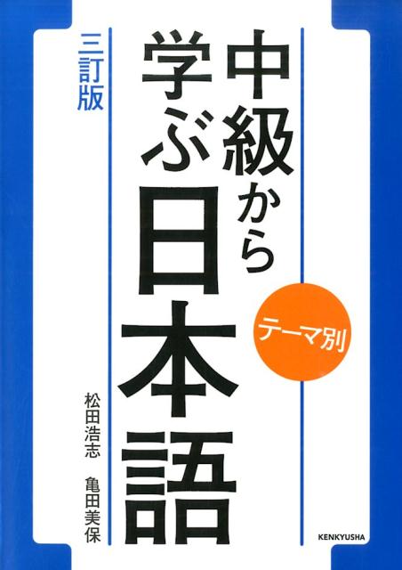 テーマ別中級から学ぶ日本語　３訂版 | Learn Japanese from the Intermediate Level by Theme