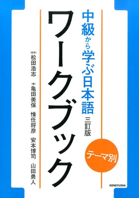 テーマ別中級から学ぶ日本語ワークブック　３訂版 | Learn Japanese from Intermediate Level: Theme-Based Workbook (3rd Edition)