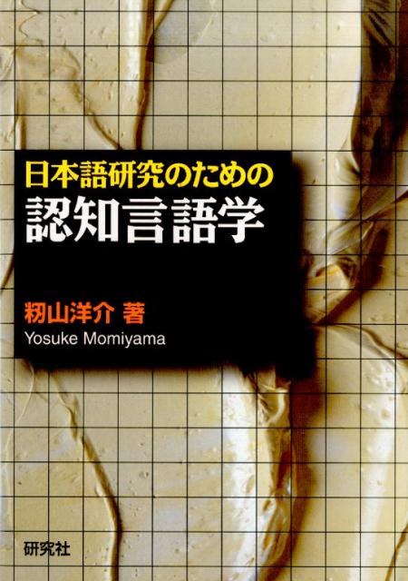 日本語研究のための認知言語学 | Cognitive Linguistics for Japanese Language Research