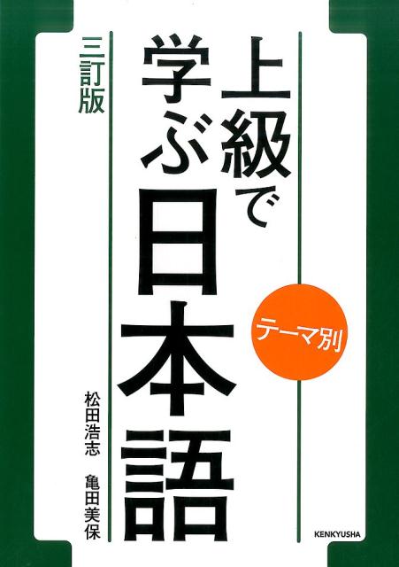 テーマ別上級で学ぶ日本語　３訂版 | Theme-Based Integrated Japanese for Advanced Learners (3rd Edition)