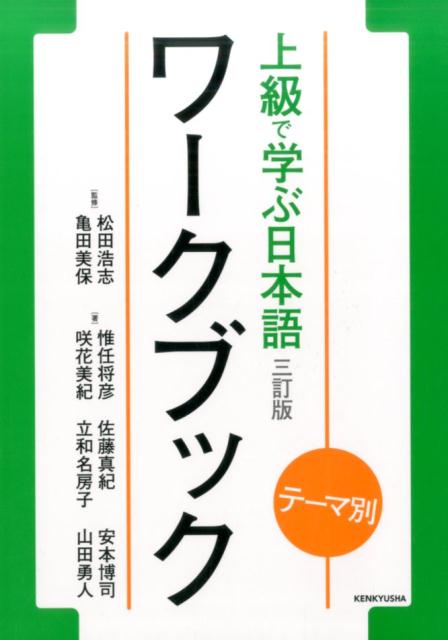 テーマ別上級で学ぶ日本語ワークブック　３訂版 | Theme-Based Japanese for Advanced Learners Workbook (3rd Edition)