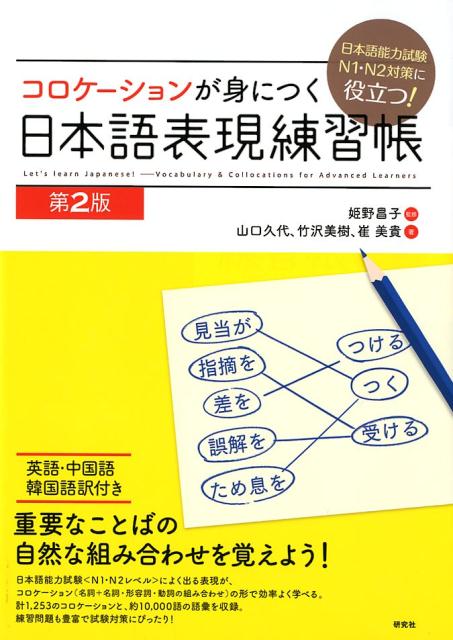 コロケーションが身につく日本語表現練習帳　第２版 | Japanese Expression Practice Book: Mastering Collocations (2nd Edition)