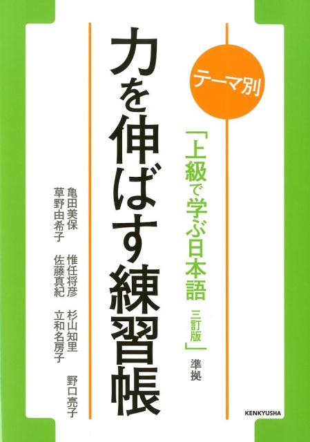 テーマ別 上級で学ぶ日本語（三訂版）準拠 力を伸ばす練習帳 | Workbook for Theme-Based Integrated Japanese Advanced (3rd Edition)