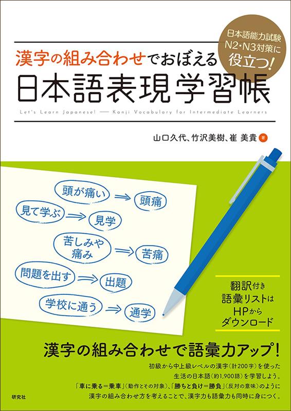 漢字の組み合わせでおぼえる 日本語表現学習帳 | Japanese Expression Workbook: Remembering through Kanji Combinations