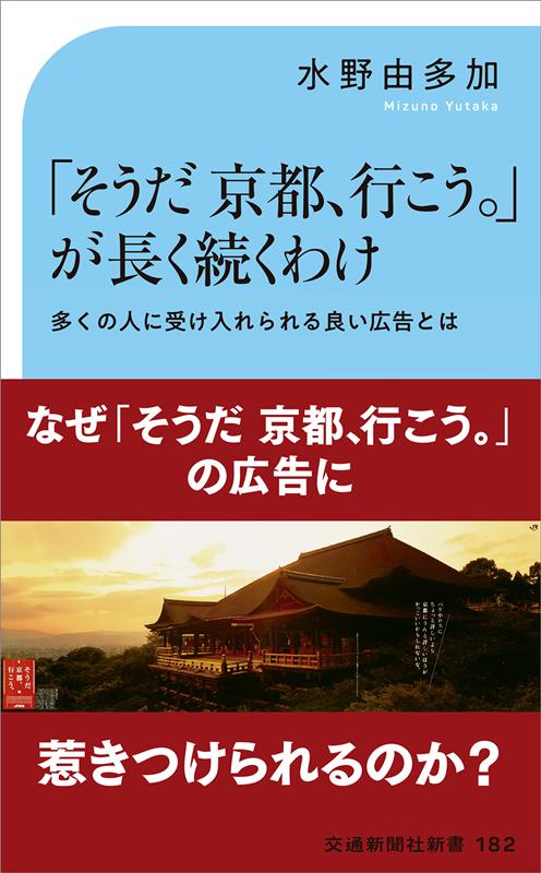 「そうだ 京都、行こう。」が長く続くわけ | Why "Souda Kyoto, Ikou." Has Lasted So Long